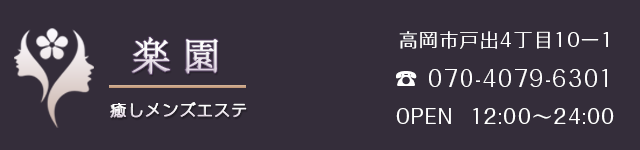富山県高岡市メンズエステ「楽園」スマホ用ヘッダー