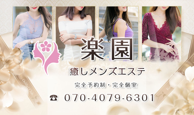 富山県高岡市メンズエステ「楽園」スマホ用メイン