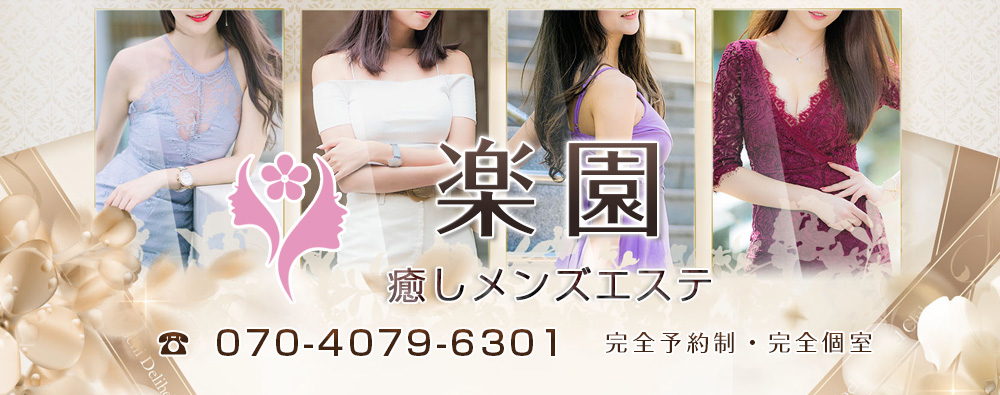 富山県高岡市メンズエステ「楽園」メイン画像
